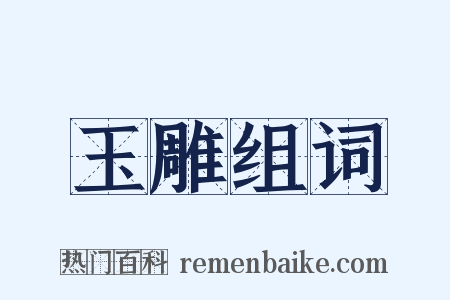 玉雕组词是什么意思的图片